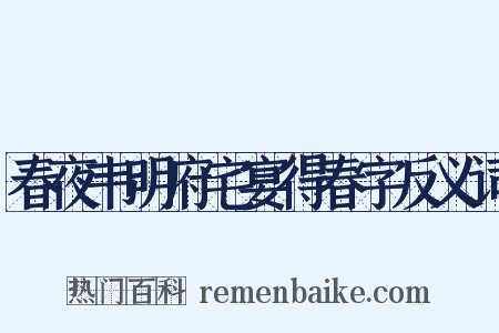 春夜韦明府宅宴得春字反义词是什么意思的图片
